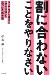 Self Development - 割に合わないことをやりなさい コスパ・タイパ時代の「次の価値」を見つける思考法