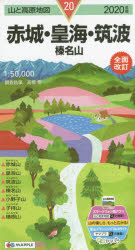 赤城・皇海・筑波 榛名山