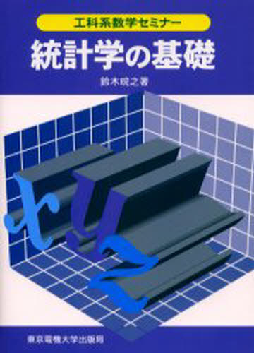 鈴木 之／著工科系数学セミナー本詳しい納期他、ご注文時はご利用案内・返品のページをご確認ください出版社名東京電機大学出版局出版年月2000年01月サイズ175P 21cmISBNコード9784501617509理学 数学 確率・統計商品説明統計学の基礎トウケイガク ノ キソ コウカケイ スウガク セミナ-※ページ内の情報は告知なく変更になることがあります。あらかじめご了承ください登録日2019/04/25