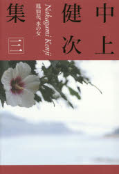中上健次集 3