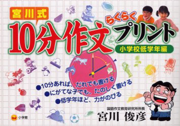 宮川式10分作文らくらくプリント 小学校低学年編