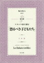 対訳フランス語で読む「恐るべき子どもたち」