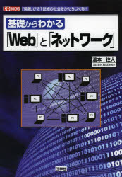 基礎からわかる「Web」と「ネットワーク」 「情報」が21世紀の社会をかたちづくる!