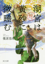 湖宮は黄砂に微睡む