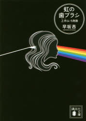 虹の歯ブラシ 上木らいち発散