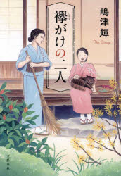 嶋津輝／著本詳しい納期他、ご注文時はご利用案内・返品のページをご確認ください出版社名文藝春秋出版年月2023年09月サイズ364P 19cmISBNコード9784163917511文芸 日本文学 文学商品説明襷がけの二人タスキガケ ノ フタリ タスキガケ／ノ／2リ※ページ内の情報は告知なく変更になることがあります。あらかじめご了承ください登録日2023/09/23