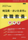 ’27 埼玉県・さいたま市の教職教養参考