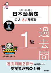 Other - 日本語検定公式過去問題集1級 文部科学省後援事業 令和6年度版