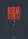 円朝全集 第11巻