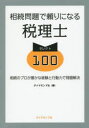 ダイヤモンド社／編本詳しい納期他、ご注文時はご利用案内・返品のページをご確認ください出版社名ダイヤモンド社出版年月2015年10月サイズ261P 21cmISBNコード9784478067512経営 会計・税務資格 税理士商品説明相続問題で頼りになる税理士セレクト100 相続のプロが豊かな経験と行動力で問題解決ソウゾク モンダイ デ タヨリ ニ ナル ゼイリシ セレクト ヒヤク ソウゾク ノ プロ ガ ユタカ ナ ケイケン ト コウドウリヨク デ モンダイ カイケツ※ページ内の情報は告知なく変更になることがあります。あらかじめご了承ください登録日2015/11/02