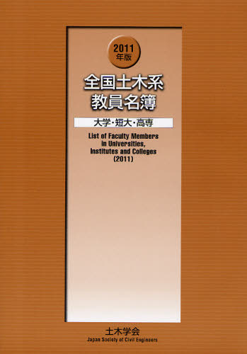 全国土木系教員名簿 大学・短大・高専 2011年版
