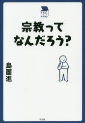宗教ってなんだろう?