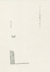 松下育男／著本詳しい納期他、ご注文時はご利用案内・返品のページをご確認ください出版社名思潮社出版年月2021年06月サイズ108P 19cmISBNコード9784783737513文芸 詩・詩集 詩・詩集その他商品説明コーヒーに砂糖は入れないコ-ヒ- ニ サトウ ワ イレナイ※ページ内の情報は告知なく変更になることがあります。あらかじめご了承ください登録日2023/04/28