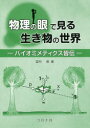 望月修／著本詳しい納期他、ご注文時はご利用案内・返品のページをご確認ください出版社名コロナ社出版年月2016年03月サイズ175P 21cmISBNコード9784339067514理学 生命科学 生命科学一般商品説明物理の眼で見る生き物の世界 バイオミメティクス皆伝ブツリ ノ メ デ ミル イキモノ ノ セカイ バイオミメテイクス カイデン※ページ内の情報は告知なく変更になることがあります。あらかじめご了承ください登録日2016/03/11