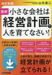 小さな会社は経営計画で人を育てなさい! 図解