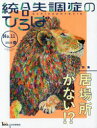 統合失調症のひろば こころの科学 No.11(2018春)