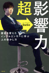 DaiGo／著本詳しい納期他、ご注文時はご利用案内・返品のページをご確認ください出版社名祥伝社出版年月2021年02月サイズ302P 19cmISBNコード9784396617516ビジネス 自己啓発 自己啓発一般商品説明超影響力 歴史を変えたインフルエンサーに学ぶ人の動かし方チヨウエイキヨウリヨク レキシ オ カエタ インフルエンサ- ニ マナブ ヒト ノ ウゴカシカタコンテンツクリエイター、SNSマーケターから、会社員、フリーランサー、主婦、学生まで—。社会・組織・家庭・恋愛・就活を望んだ方向に動かす科学的メソッド。1章 影響力をもたらす2つの原則（影響力のある人は、「信用」と「関係性」を駆使している｜「信用」を得るための3つのステップ ほか）｜2章 記憶に残し、無意識を操る5つのメソッド（「スリーパー効果」で相手の無意識に入り込む｜「反復」で相手の記憶に忍び込み、意のままに操る ほか）｜3章 人・集団を動かす6つのトリガー（同情｜アイデンティティ・ラベリング ほか）｜4章 あなたが人を動かせなかった3つの理由（「伝統的な考え」に真正面から立ち向かっている｜話し始める前に自分に意識を向けていない ほか）｜5章 悪用厳禁 人を動かす7つの黒いテクニック（気づかないうちに相手を陥れる「ラベリング」｜事実を捻じ曲げる「ハイピング」 ほか）※ページ内の情報は告知なく変更になることがあります。あらかじめご了承ください登録日2021/01/30