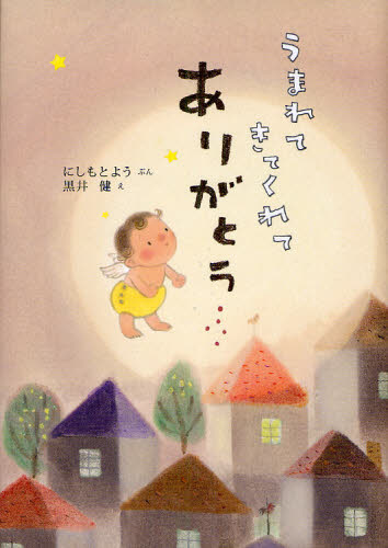 うまれてきてくれてありがとうのサムネイル