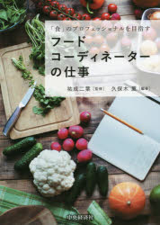 「食」のプロフェッショナルを目指すフードコーディネーターの仕事