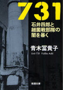 731 石井四郎と細菌戦部隊の闇を暴く