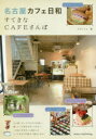 名古屋カフェ日和すてきなCAFEさんぽ