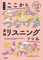 高山のここからつなげる英語リスニングドリル