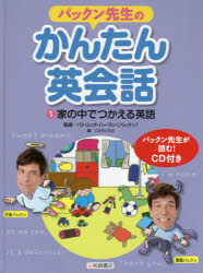 パトリック・ハーラン／監修 こどもくらぶ／編本詳しい納期他、ご注文時はご利用案内・返品のページをご確認ください出版社名岩崎書店出版年月2020年01月サイズ47P 29cmISBNコード9784265087518児童 学習 外国語商品説明パックン先生のかんたん英会話 1パツクン センセイ ノ カンタン エイカイワ 1 1 イエ ノ ナカ デ ツカエル エイゴトイレ・洗面所｜リビング｜げんかん｜子ども部屋｜キッチン｜ダイニング｜おふろ場｜おしいれ｜ベランダ｜庭※ページ内の情報は告知なく変更になることがあります。あらかじめご了承ください登録日2021/05/15