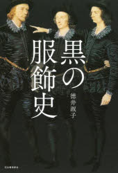 徳井淑子／著本詳しい納期他、ご注文時はご利用案内・返品のページをご確認ください出版社名河出書房新社出版年月2024年04月サイズ259P 20cmISBNコード9784309257518人文 文化・民俗 文化・民俗その他商品説明黒の服飾史クロ ノ フクシヨクシ※ページ内の情報は告知なく変更になることがあります。あらかじめご了承ください登録日2024/04/27