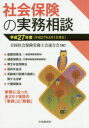 社会保険の実務相談 平成27年度