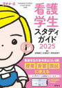 看護学生スタディガイド 2025