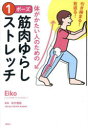 引き締まる!若返る!体がかたい人のための1ポーズ筋肉ゆらしストレッチ