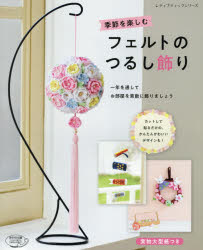 季節を楽しむフェルトのつるし飾り 一年を通してお部屋を素敵に飾りましょう 実物大型紙つき