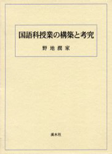 国語科授業の構築と考究