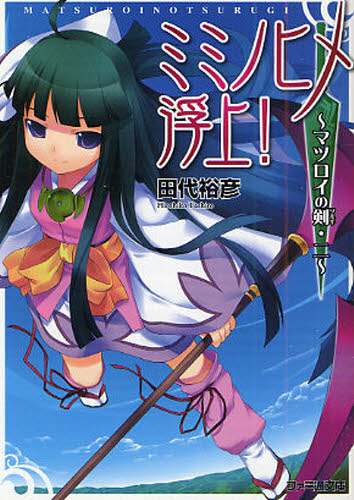 ミミノヒメ浮上!