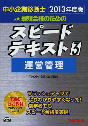 最短合格のためのスピードテキスト 中小企業診断士 2013年度版3