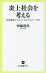 炎上社会を考える 自粛警察からキャンセルカルチャーまで