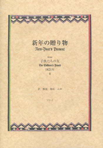 新年の贈り物 from子供たちの友1821年3