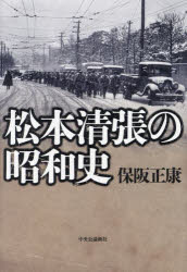 松本清張の昭和史 （単行本） [ 保阪正康 ]