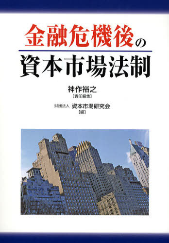神作裕之／責任編集 資本市場研究会／編本詳しい納期他、ご注文時はご利用案内・返品のページをご確認ください出版社名資本市場研究会出版年月2010年12月サイズ378P 21cmISBNコード9784881777527経済 経済 経済学一般商品説明金融危機後の資本市場法制キンユウ キキゴ ノ シホン シジヨウ ホウセイ※ページ内の情報は告知なく変更になることがあります。あらかじめご了承ください登録日2013/04/07
