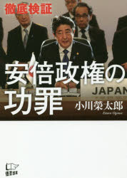 小川榮太郎／著本詳しい納期他、ご注文時はご利用案内・返品のページをご確認ください出版社名悟空出版出版年月2018年09月サイズ287P 19cmISBNコード9784908117527教養 ノンフィクション オピニオン商品説明〈徹底検証〉安倍政権の功罪テツテイ ケンシヨウ アベ セイケン ノ コウザイ※ページ内の情報は告知なく変更になることがあります。あらかじめご了承ください登録日2018/09/04