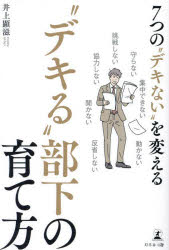 井上顕滋／著本詳しい納期他、ご注文時はご利用案内・返品のページをご確認ください出版社名幻冬舎メディアコンサルティング出版年月2024年01月サイズ186P 19cmISBNコード9784344947528ビジネス 仕事の技術 リーダーシップ・コーチング商品説明7つの“デキない”を変える“デキる”部下の育て方ナナツ ノ デキナイ オ カエル デキル ブカ ノ ソダテカタ 7ツ／ノ／デキナイ／オ／カエル／デキル／ブカ／ノ／ソダテカタ※ページ内の情報は告知なく変更になることがあります。あらかじめご了承ください登録日2024/02/01