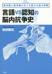 言語vs認知の脳内抗争史 西洋脳と東洋脳をめぐる新たな知の冒険