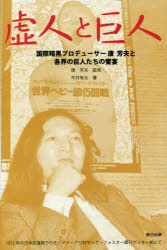 Nonfiction （JAPAN） - 虚人と巨人 国際暗黒プロデューサー康芳夫と各界の巨人たちの饗宴