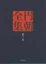 円朝全集 第12巻
