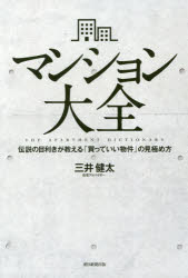 マンション大全 伝説の目利きが教える「買っていい物件」の見極め方