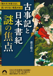Author Name: Ta Line - 古事記と日本書紀謎の焦点 「読み方」を変えると、思いがけない発見がある