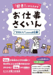 本詳しい納期他、ご注文時はご利用案内・返品のページをご確認ください出版社名DBジャパン出版年月2026年07月サイズISBNコード9784861407529文芸 ブックガイド 目録商品説明「好き!」からさがすお仕事さくいんスキカラサガスオシゴトサクイン※ページ内の情報は告知なく変更になることがあります。あらかじめご了承ください登録日2026/08/10