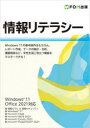 富士通ラーニングメディア／著作制作本詳しい納期他、ご注文時はご利用案内・返品のページをご確認ください出版社名FOM出版出版年月2022年03月サイズ1冊 26cmISBNコード9784938927530コンピュータ パソコン一般 教養、読み物商品説明情報リテラシージヨウホウ リテラシ-※ページ内の情報は告知なく変更になることがあります。あらかじめご了承ください登録日2023/01/19