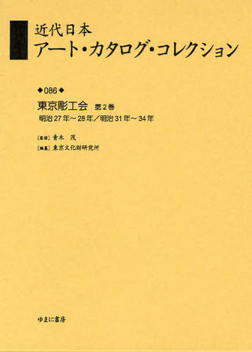 近代日本アート・カタログ・コレクション 086 復刻