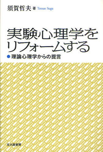 須賀哲夫／著本詳しい納期他、ご注文時はご利用案内・返品のページをご確認ください出版社名北大路書房出版年月2011年04月サイズ128P 19cmISBNコード9784762827532人文 心理一般 心理一般その他商品説明実験心理学をリフォームする 理論心理学からの提言ジツケン シンリガク オ リフオ-ム スル リロン シンリガク カラ ノ テイゲン※ページ内の情報は告知なく変更になることがあります。あらかじめご了承ください登録日2013/04/05